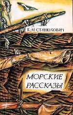 Диковинный матросик — Станюкович Константин Михайлович 