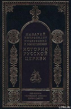 История Русской Церкви. Том 1. История христианства в России до равноапостольного князя Владимира - Митрополит (Булгаков) Макарий