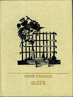 Запев. Повесть о Петре Запорожце - Заплавный Сергей Алексеевич