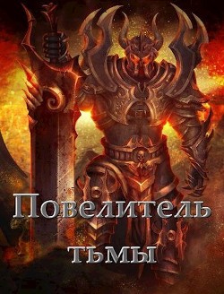 Повелитель тьмы. Том l (СИ) - Федотов Андрей Александрович