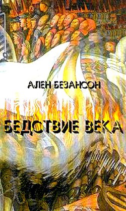 Бедствие века. Коммунизм, нацизм и уникальность Катастрофы - Безансон Ален