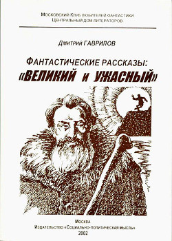 Великий и Ужасный. Фантастические рассказы — Егоров Владимир Александрович