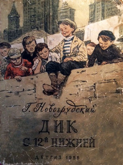 Дик с 12-й Нижней — Новогрудский Герцель (Герцль) Самойлович