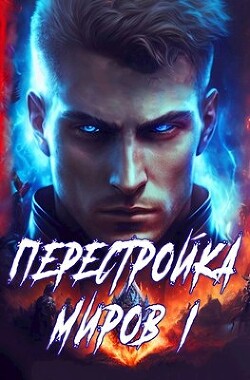 Перестройка миров. Тетралогия (СИ) - Греков Сергей