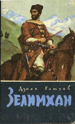 Зелимхан — Гатуев Дзахо (Константин) Алексеевич