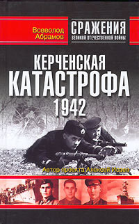 Керченская катастрофа 1942 - Абрамов Всеволод Валентинович