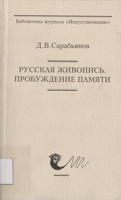 Русская живопись. Пробуждение памяти - Сарабьянов Дмитрий Владимирович