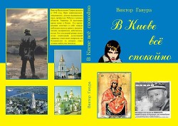 В Киеве всё спокойно (СИ) — Гавура Виктор Васильевич 