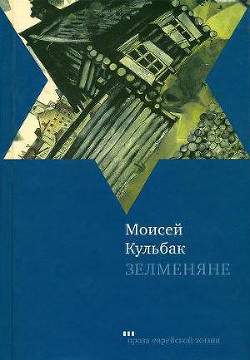 Зелменяне — Кульбак Моисей Соломонович