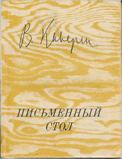 Письменный стол - Каверин Вениамин Александрович