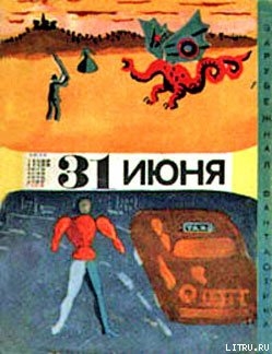 Тридцать первое июня (сборник юмористической фантастики) - Норс Ален