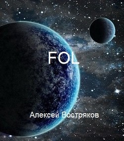 FOL (СИ) — Востряков Алексей Дмитриевич