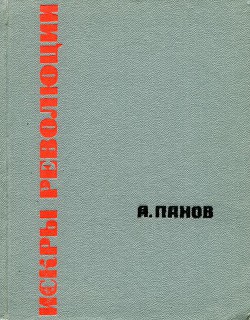 Искры революции - Панов Александр Филиппович