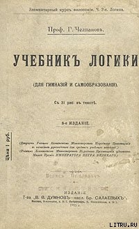 Учебник логики — Челпанов Георгий Иванович