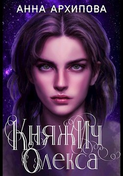 Княжич Олекса. Сказ первый (СИ) - Архипова Анна Александровна Lilithanna