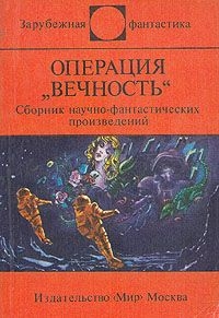 Операция Вечность (сборник) - Фиалковский Конрад