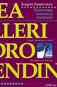 Похититель школьных завтраков - Камиллери Андреа