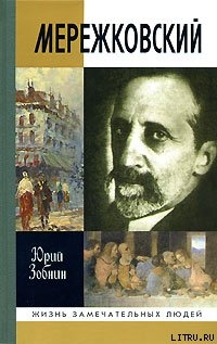 Мережковский - Зобнин Юрий Владимирович