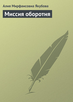 Миссия оборотня - Якубова Алия Мирфаисовна