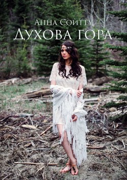 Духова гора (СИ) - Сойтту Анна