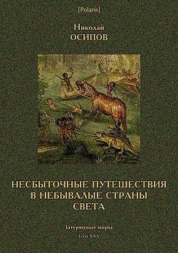 Несбыточные путешествия в небывалые страны света (Затерянные миры, т. XXV) — Осипов Николай Петрович