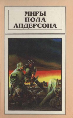 Миры Пола Андерсона. Т. 10. Сага о Хрольфе Жердинке - Андерсон Пол Уильям