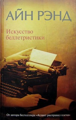 Искусство беллетристики. Руководство для писателей и читателей — Рэнд Айн