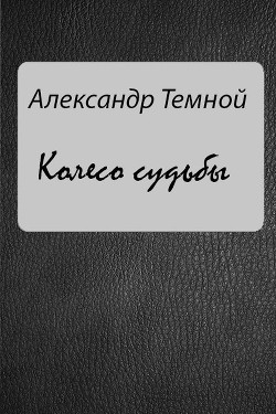 Колесо судьбы - Темной Александр