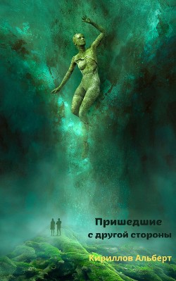 Пришедшие с другой стороны (СИ) — Кириллов Альберт 