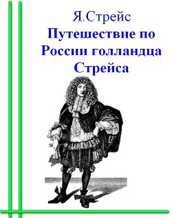 Путешествие по России голландца Стрейса - Стрейс Ян Янсен