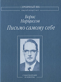 Письмо самому себе: Стихотворения и новеллы — Нарциссов Борис Анатольевич