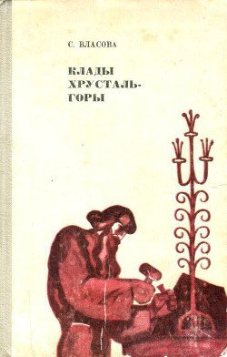 Клады Хрусталь-горы — Власова Серафима Константиновна