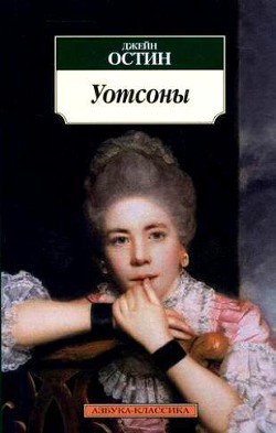 Уотсоны — Остин Джейн