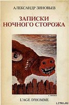 Записки ночного сторожа - Зиновьев Александр Александрович