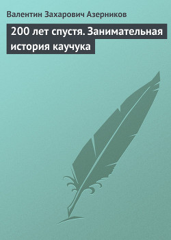 200 лет спустя. Занимательная история каучука - Азерников В.