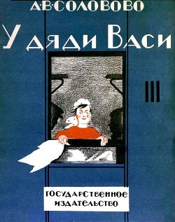 У дяди Васи - Соловово Анастасия Васильевна