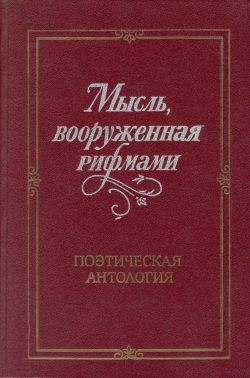 Мысль, вооруженная рифмами - Холшевников Владислав Евгеньевич