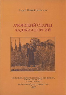 Афонский старец Хаджи-Георгий. 1809-1886 — Святогорец Паисий