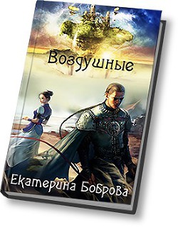 Воздушные (СИ) — Боброва Екатерина Александровна