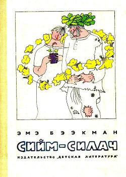 Сийм-Силач — Бээкман Эмэ Артуровна