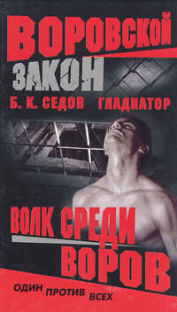 Волк среди воров - Седов Б. К.