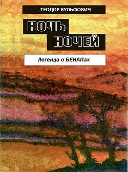 Ночь ночей. Легенда о БЕНАПах - Вульфович Теодор