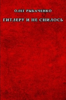 Гитлеру и не снилось - Рыбаченко Олег Павлович