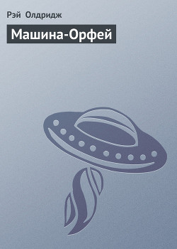 Машина-Орфей - Олдридж Рэй