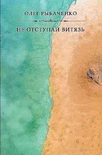 Не отступай витязь - Рыбаченко Олег Павлович