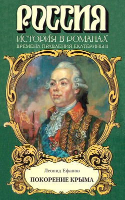 Покорение Крыма — Ефанов Леонид Александрович