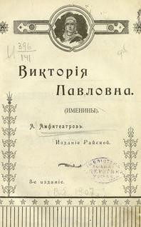 Виктория Павловна. Дочь Виктории Павловны — Амфитеатров Александр Валентинович