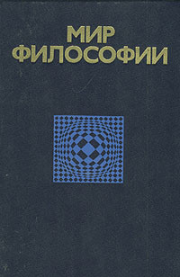 Мир философии - Гуревич Павел Семенович