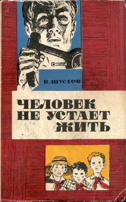 Человек не устает жить - Шустов Владимир Николаевич