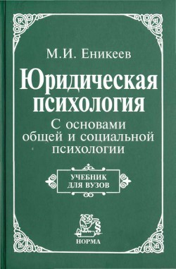 Юридическая психология. С основами общей и социальной психологии — Еникеев Марат Исхакович